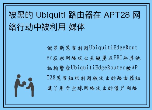被黑的 Ubiquiti 路由器在 APT28 网络行动中被利用 媒体
