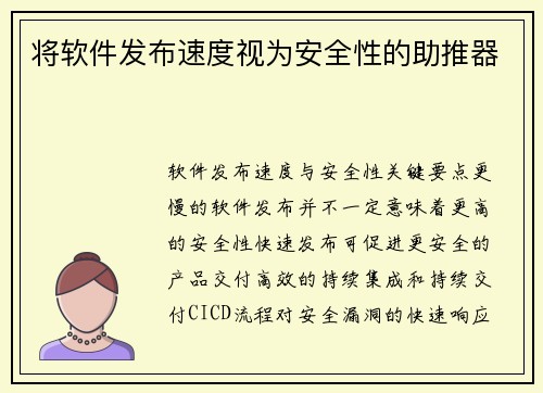 将软件发布速度视为安全性的助推器