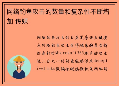 网络钓鱼攻击的数量和复杂性不断增加 传媒