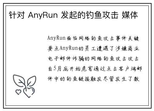 针对 AnyRun 发起的钓鱼攻击 媒体